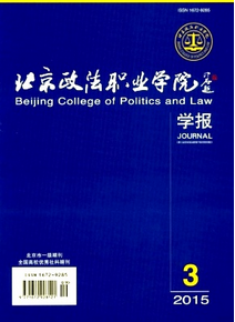北京政法職業(yè)學(xué)院學(xué)報