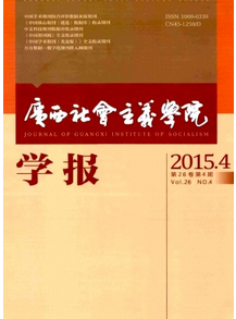 廣西社會主義學(xué)院學(xué)報