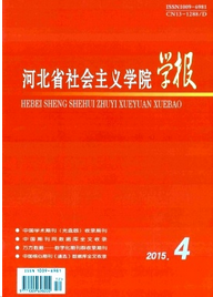 河北省社會主義學(xué)院學(xué)報