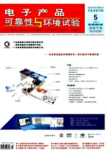電子產品可靠性與環境試驗雜志征稿
