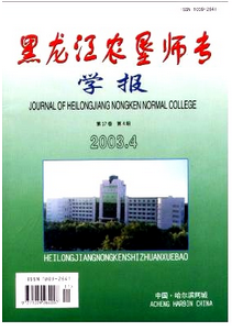 黑龍江農(nóng)墾師專學(xué)報(bào)