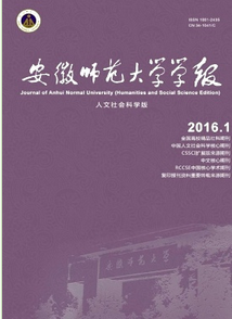 安徽師范大學學報人文社會科學版