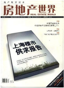 房地產(chǎn)中收錄較好的期刊有哪些