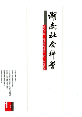 湖南社會科學