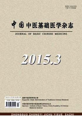 中國中醫基礎醫學雜志