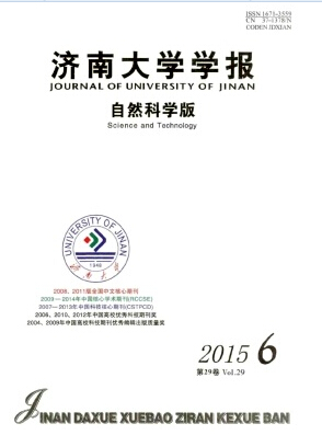 濟(jì)南大學(xué)學(xué)報(bào)(自然科學(xué)版)