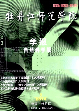 牡丹江師范學院學報
