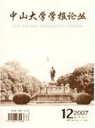 中山大學學報論叢
