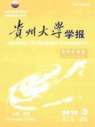 貴州大學(xué)學(xué)報(bào)