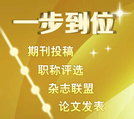 國家級經(jīng)濟期刊8月份版面搶訂