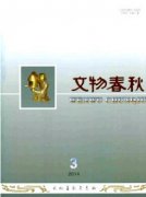文物春秋