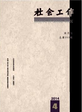 社會(huì)工作雜志咨詢郵箱是什么