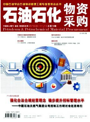 石油石化物資采購