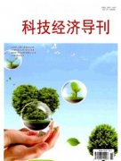 科技經(jīng)濟(jì)導(dǎo)刊