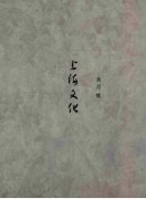 上海文化