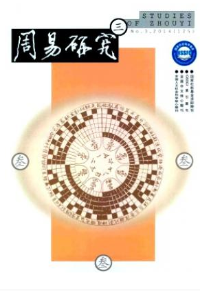 周易研究