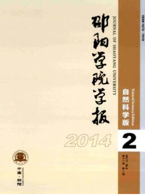 邵陽學(xué)院學(xué)報編輯部投稿有什么要求