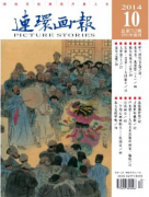 連環(huán)畫報(bào)