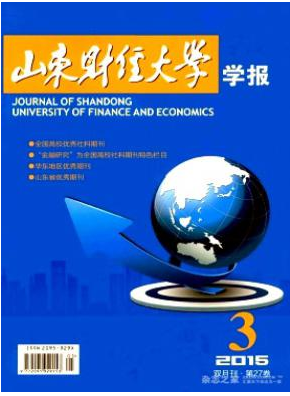 山東財(cái)經(jīng)大學(xué)學(xué)報(bào)是C刊嗎