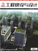 工程建設(shè)與設(shè)計期刊發(fā)表建筑結(jié)構(gòu)鑒定與加固改造技術(shù)