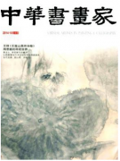 中華書畫家