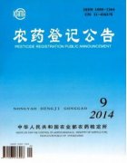 農藥登記公告