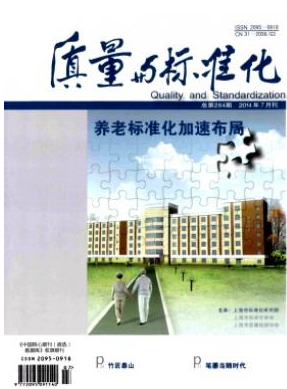 質(zhì)量與標(biāo)準(zhǔn)化