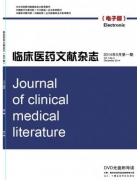 臨床醫藥文獻