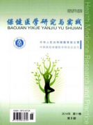 保健醫學研究與實踐