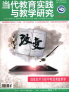 當(dāng)代教育實踐與教學(xué)研究
