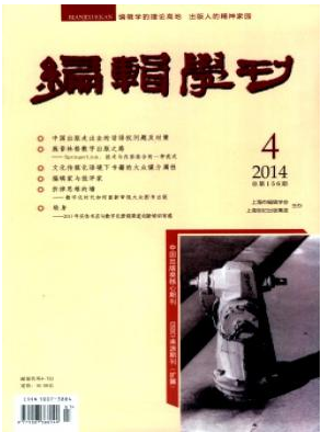 編輯學(xué)刊核心論文發(fā)表期刊目錄查詢