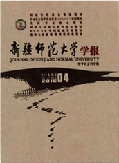 新疆師范大學(xué)學(xué)報(bào)：哲學(xué)社會(huì)科學(xué)版