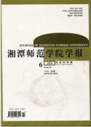 湘潭師范學(xué)院學(xué)報(bào)：社會(huì)科學(xué)版