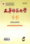 西華師范大學(xué)學(xué)報(bào)：哲學(xué)社會(huì)科學(xué)版
