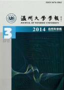 溫州大學(xué)學(xué)報：自然科學(xué)版