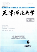 天津師范大學(xué)學(xué)報(bào)：社會(huì)科學(xué)版
