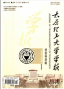 太原理工大學(xué)學(xué)報(bào)：社會(huì)科學(xué)版