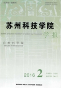 蘇州科技學(xué)院學(xué)報：自然科學(xué)版