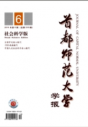首都師范大學(xué)學(xué)報(bào)：社會(huì)科學(xué)版