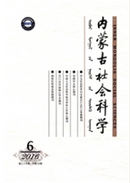 內蒙古社會科學