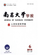 南昌大學學報：人文社會科學版