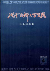 湖南醫科大學學報：社會科學版