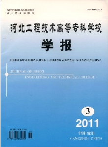 河北工程技術高等?？茖W校學報