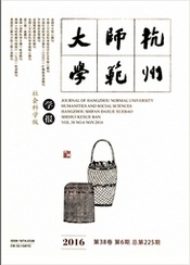 杭州師范大學(xué)學(xué)報：社會科學(xué)版