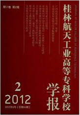 桂林航天工業(yè)高等?？茖W(xué)報(bào)