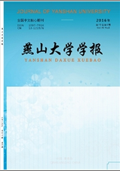 燕山大學學報(哲學社會科學版)