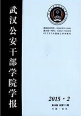 武漢公安干部學院學報