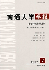 南通大學學報：社會科學版