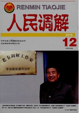 人民調解