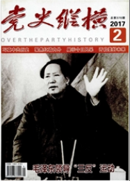 黨史縱橫